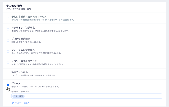 販売プランにメンバー限定グループを接続する様子。