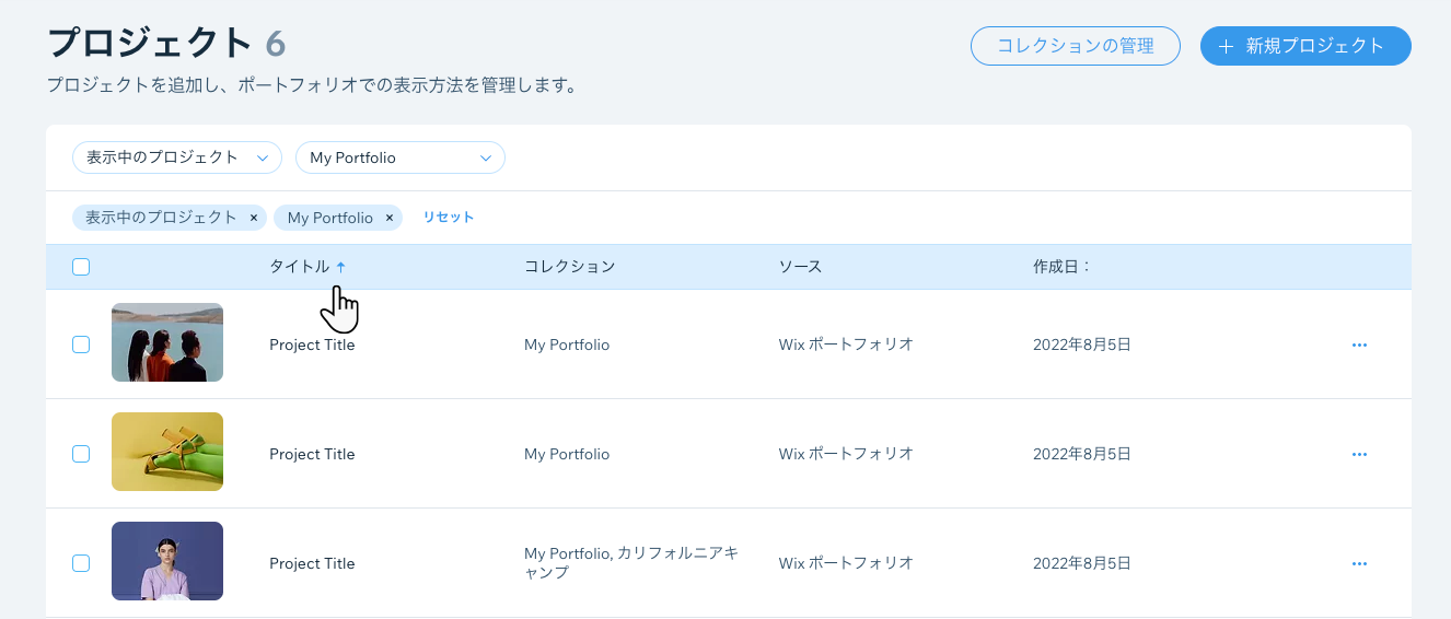 Wix ポートフォリオ：Wix ポートフォリオを管理する | サポート