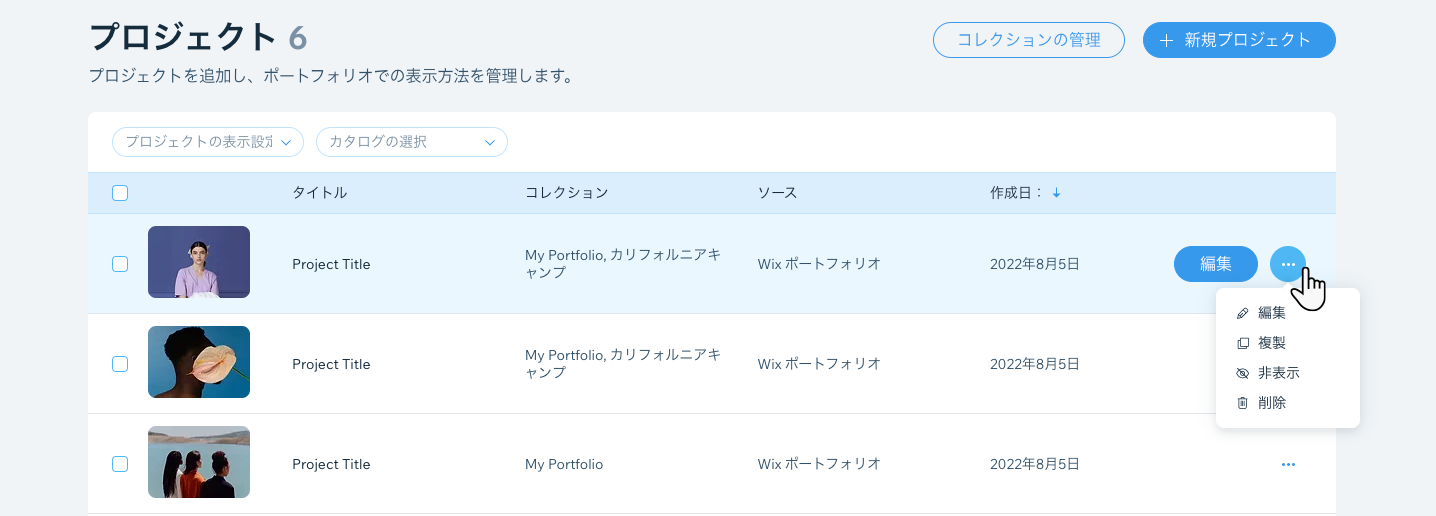 Wix ポートフォリオ：Wix ポートフォリオを管理する | サポート