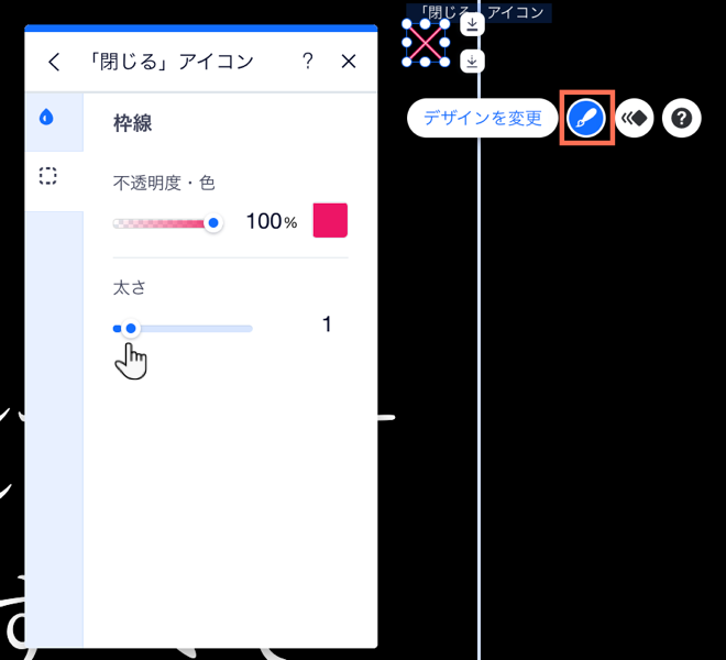 X アイコンのデザインパネル。カーソルが枠線の太さスライダーにマウスオーバーしています。