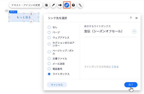 ボタンのリンクパネル。ライトボックスが選択されています。