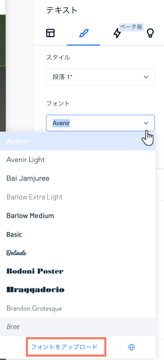 Editor X の「フォント」ドロップダウンで、「フォントをアップロード」をクリックして独自のフォントを使用しているスクリーンショット