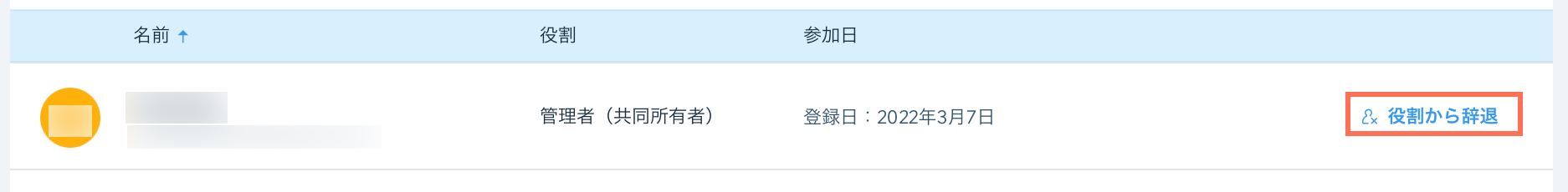 「役割から辞退」を選択しているスクリーンショット