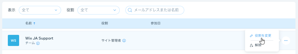 「役割を変更」を選択しているスクリーンショット