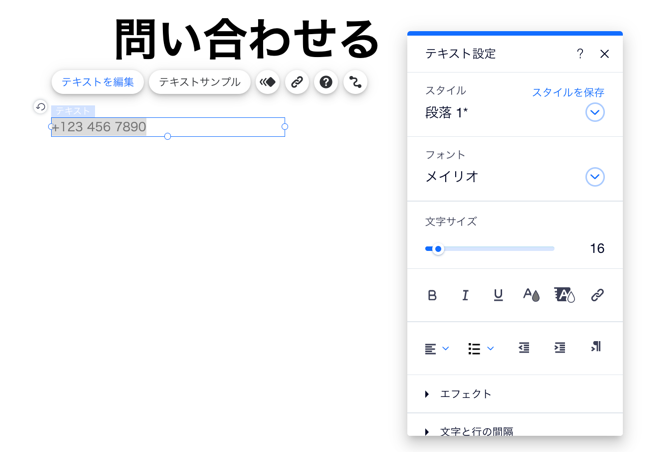 モバイルエディタでテキストボックスに電話番号が入力されている様子を示すスクリーンショット。