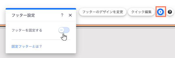 フッター設定パネル。「フッターを固定する」トグルが無効になっています。