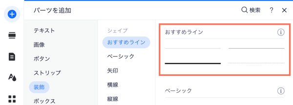 「追加」パネルから追加できるおすすめパーツを示すスクリーンショット。