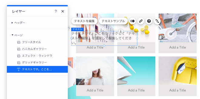 Wix エディタのレイヤーパネル