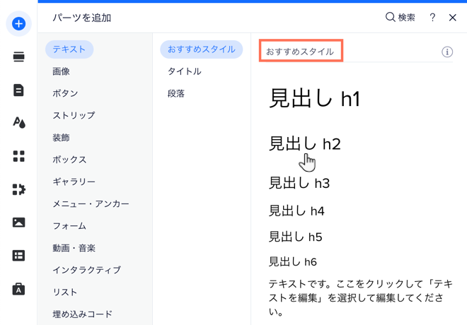 「パーツを追加」パネルの「テキスト」タブ。おすすめスタイルの見出しがハイライトされています。
