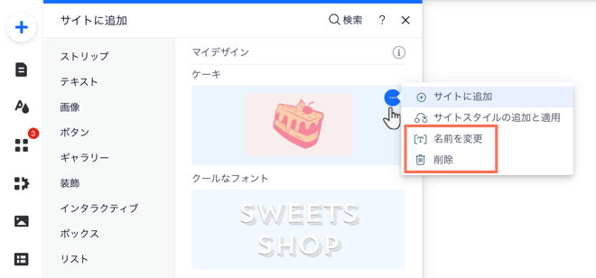 保存したデザインのその他のアクションパネル。「名前を変更」オプションと「削除」オプションがハイライトされています。