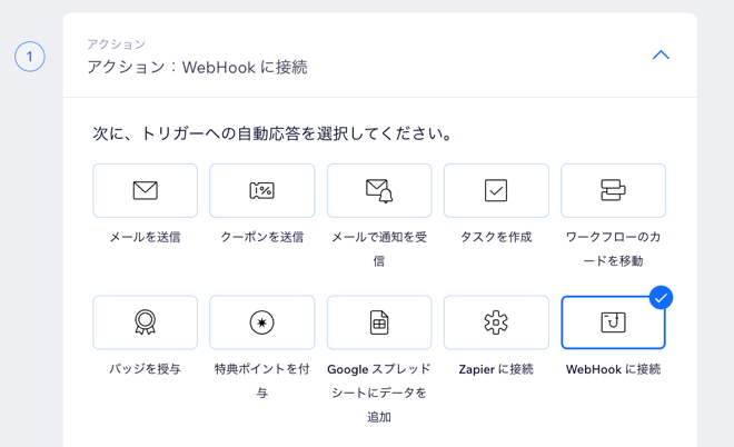 「アクション」セクションのスクリーンショット。「WebHook に接続」が選択されています。