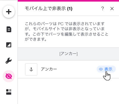 モバイルエディタの「モバイル上で非表示」パネル。