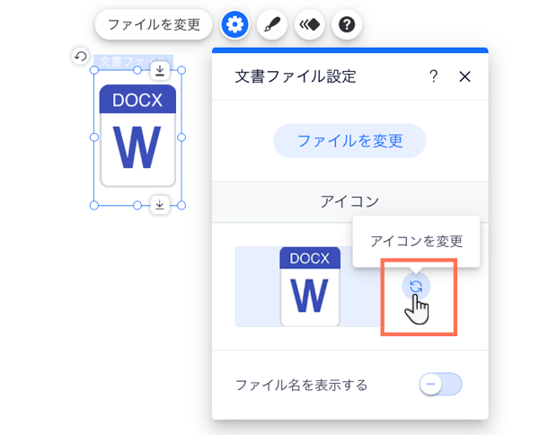 文書ファイルボタンの設定パネル。カーソルがアイコンを変更するオプションにマウスオーバーしています。