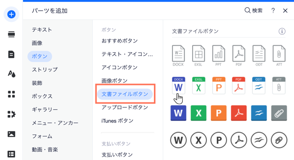 エディタ内の「パーツを追加」パネル。「文書ファイルボタン」タブが開いています。