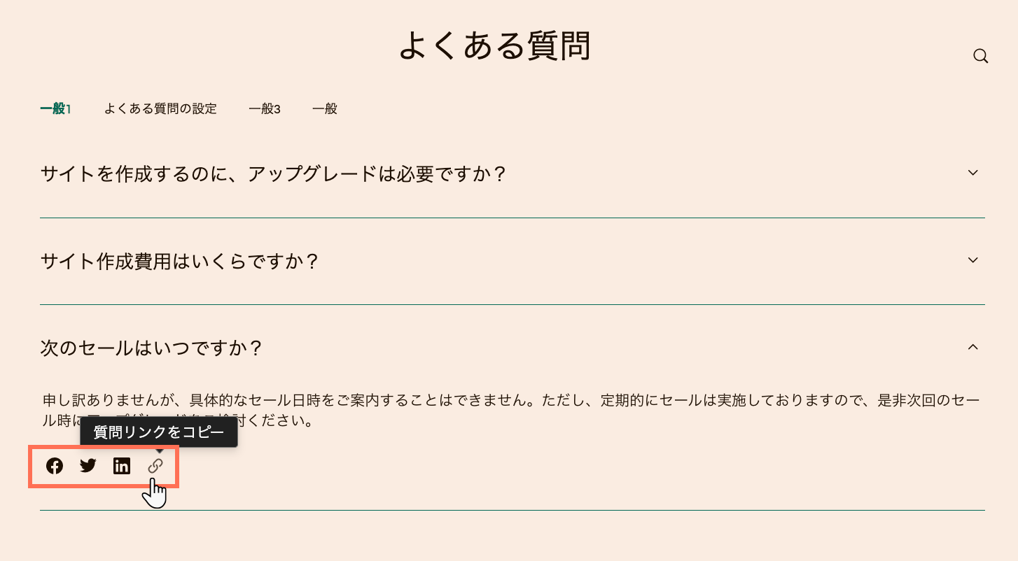 ライブサイトの FAQ 共有オプションのスクリーンショット。