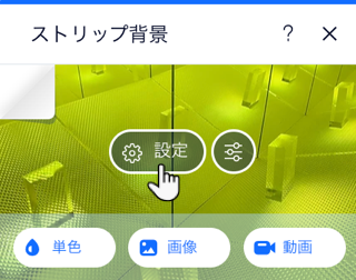 Wix エディタ内のストリップ背景のパネル。