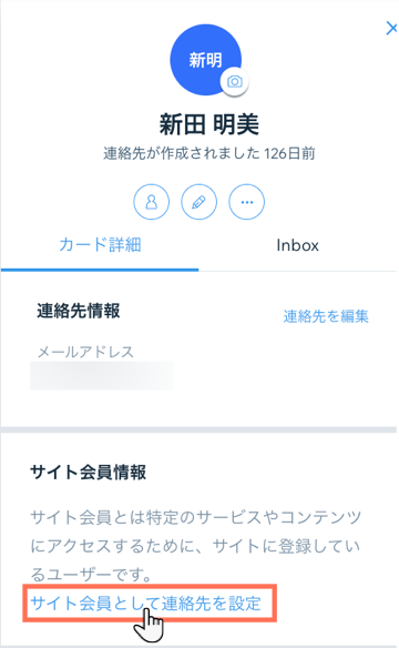 連絡先カードから連絡先をサイト会員として設定する様子。