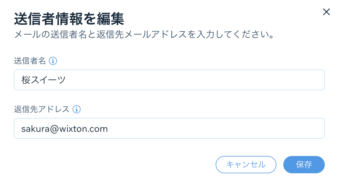 差出人の詳細を編集するスクリーンショットと、差出人名と返信先メールの例