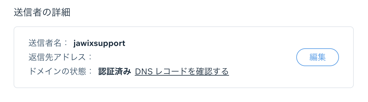 差出人の詳細を編集するスクリーンショットと、差出人名と返信先メールの例