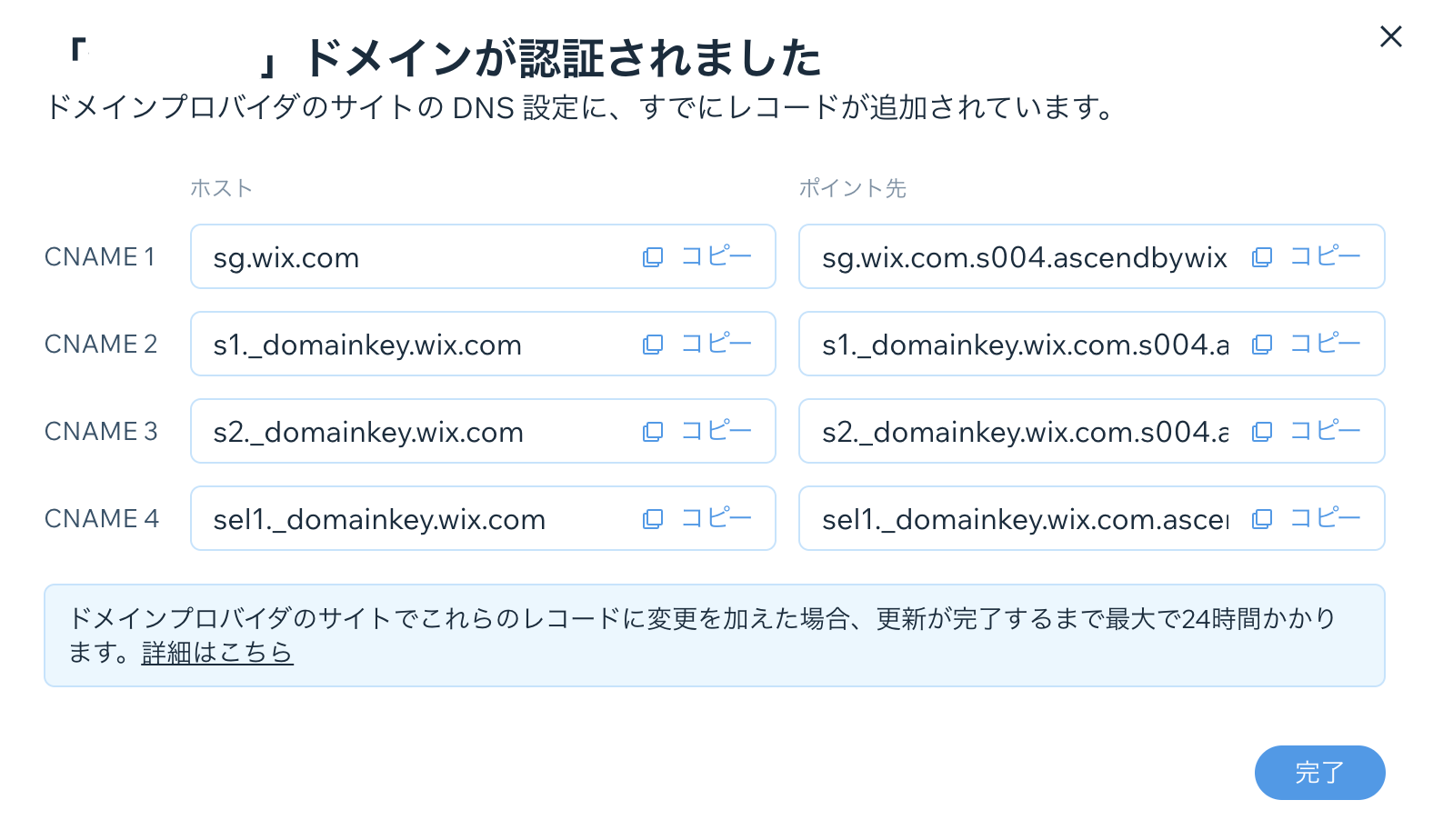 独自ドメイン用に Wix が提供する CNAME レコードのスクリーンショット