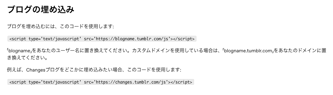 Tumblr ブログを埋め込むためにコピーする必要があるコードが表示されたスクリーンショット。