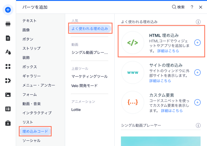 「HTML 埋め込み」オプションが表示された「パーツを追加」パネルのスクリーンショット。