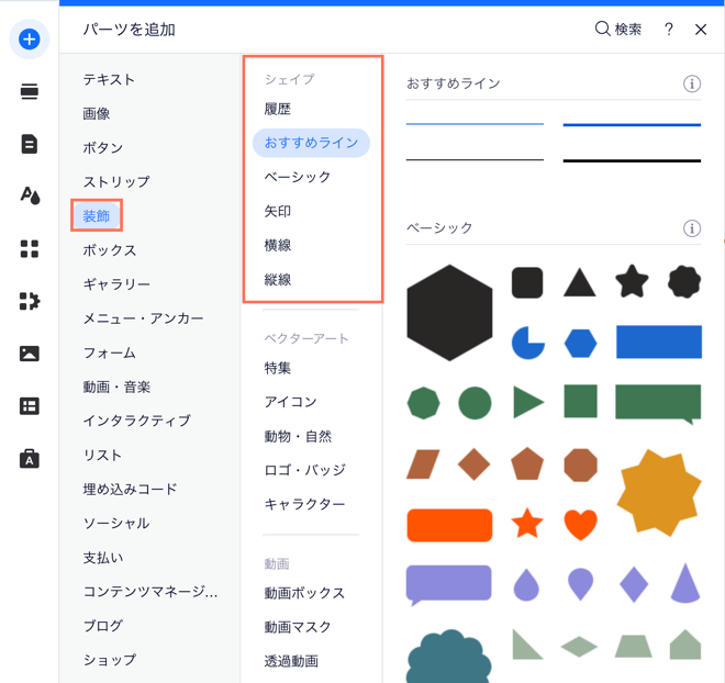 Wix エディタ：装飾用シェイプやラインを追加する | サポートセンター 