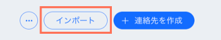 「インポート」ボタンのスクリーンショット。