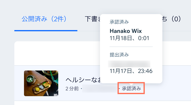 公開済み記事リストで承認済み記事の詳細を確認しています。