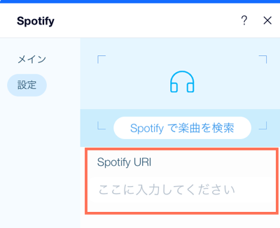 Sportify URI セクションが開いている Spotify プレーヤーの設定画像