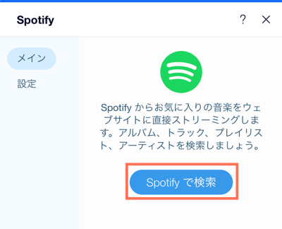 「Spotify で検索」ボタンがハイライトされた Spotify プレーヤーの画像