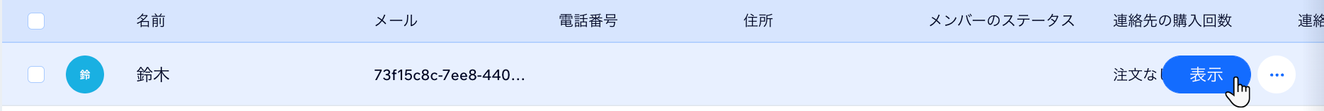 連絡先の行に「表示」ボタンがどのように表示されているかを示すスクリーンショット。