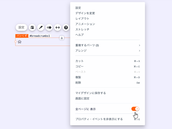 パンくずリストの右クリックメニュー。「すべてのページに表示」トグルが有効になっています。