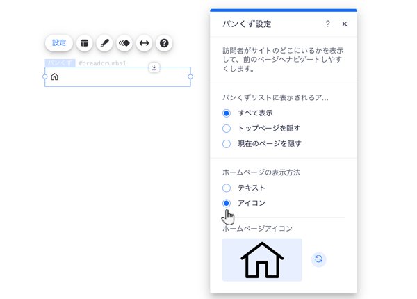 パンくずリスト設定パネル。トップページをアイコンとして表示するオプションをクリックしています。