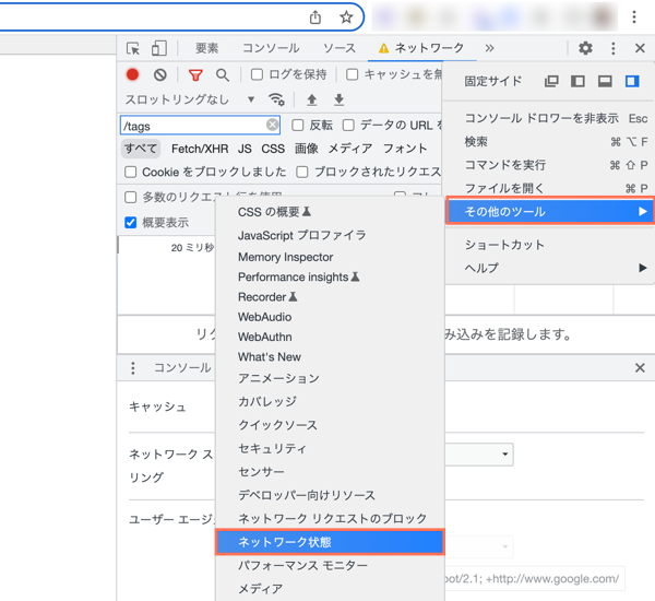 Google Chrome のデベロッパーツールで「その他のツール」を選択しています