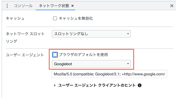 Google Chrome でユーザーエージェントとして Googlebot を選択しています