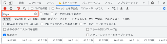 フィルター欄に /tags と入力しています