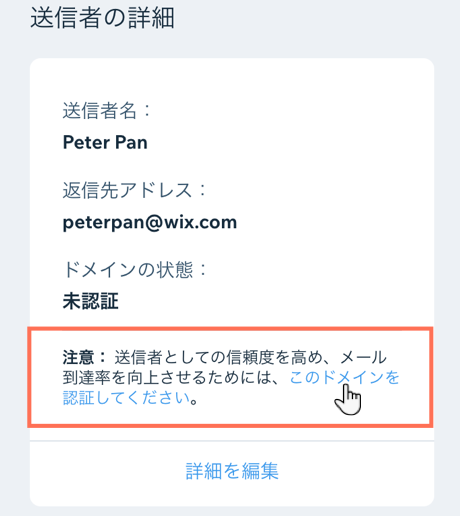 ステータスが未認証のドメインである、メルマガ配信ダッシュボードの送信者の詳細のスクリーンショット。