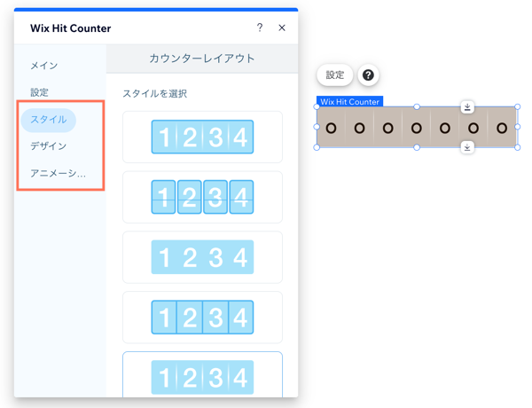 Wix ヒットカウンターが表示された Wix エディタのスクリーンショット。カウンターで「設定」を開き、その中に表示される「スタイル」、「デザイン」、「アニメーション」タブがハイライトされています。