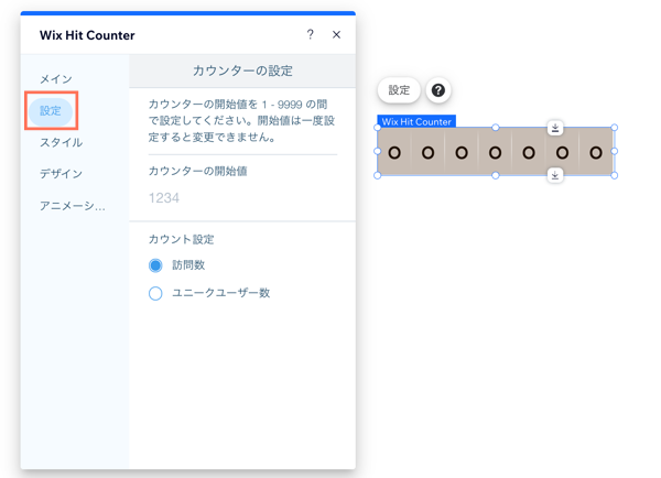 Wix ヒットカウンターが表示された Wix エディタのスクリーンショット。カウンターで「設定」を開き、その中に表示される「設定」タブがハイライトされています。