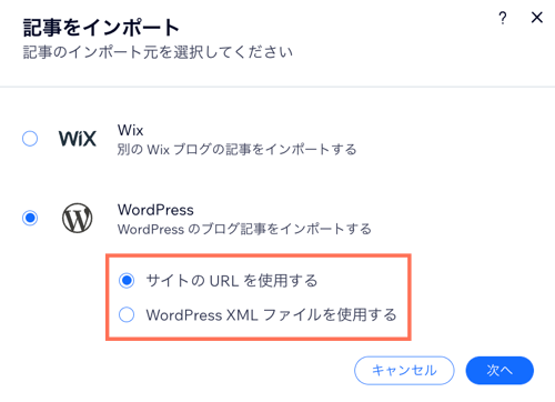 インポートに URL または XML ファイルのどちらを使用するかを選択する画面。