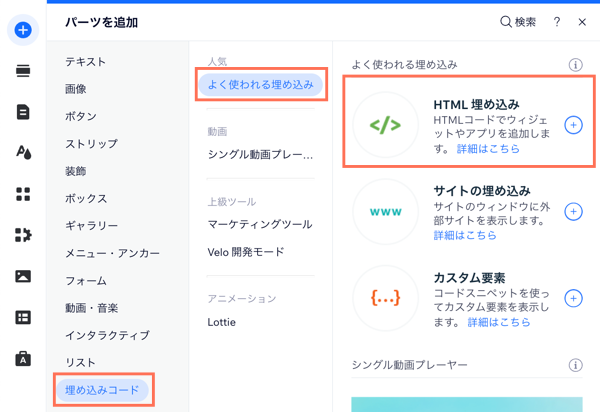 「HTML 埋め込み」オプションが表示された「パーツを追加」パネルのスクリーンショット。
