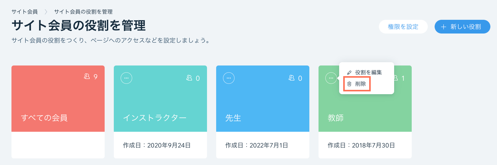 サイト所有者が会員の役割を削除できる「サイト会員の役割を管理」ページのスクリーンショット。