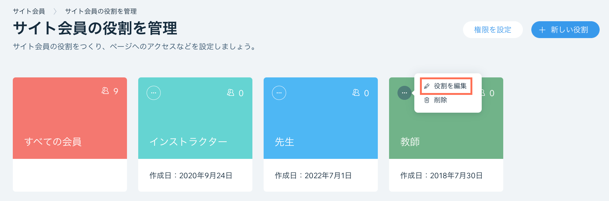 サイト所有者が既存の会員の役割を編集できる「サイト会員の役割を管理」ページのスクリーンショット。