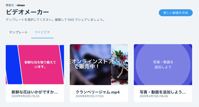 Vimeo ビデオメーカーで作成した動画が保存された Wix ビデオメーカーの「マイビデオ」タブのスクリーンショット。