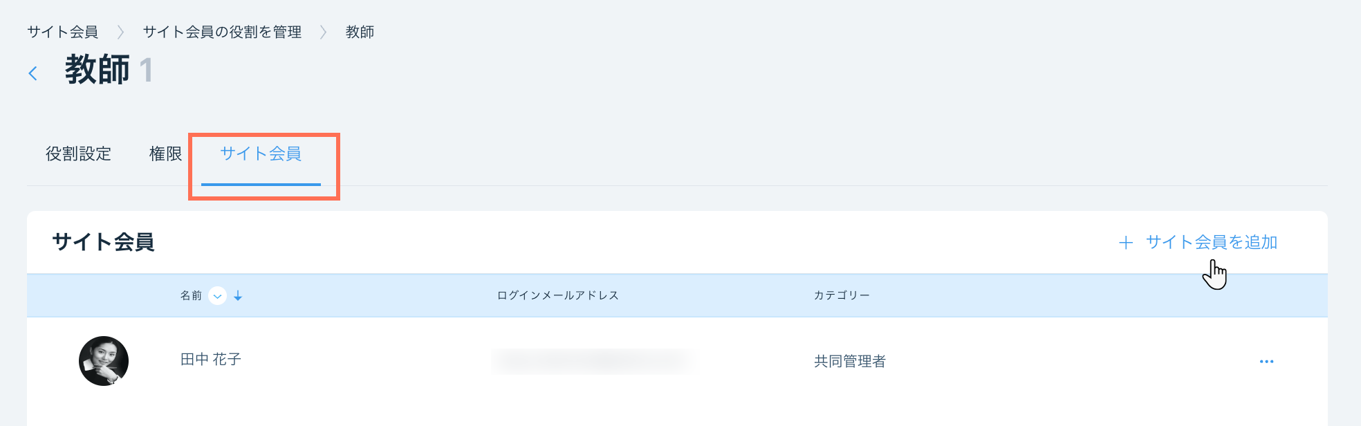 「サイト会員を追加」をクリックして、役割にさらに会員を割り当てることができる「サイト会員」タブ内のスクリーンショット。