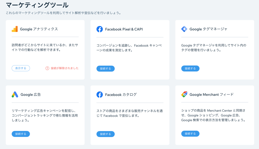 サイトダッシュボードの「マーケティングツール」パネル。