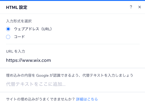 Wix エディタの HTML 設定パネル。