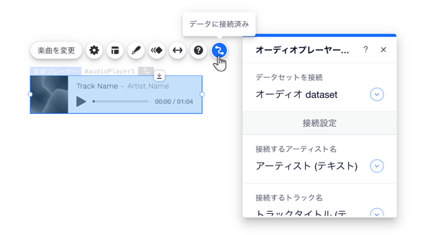 「データに接続」パネルが開き、「接続設定」が設定された、ページ上のオーディオプレーヤーのスクリーンショット。
