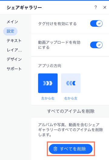 エディタ内のシェアギャラリーアプリの設定パネルで「すべてを削除」ボタンが表示されているスクリーンショット。